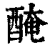 醃(印刷字体·清·康熙字典)