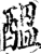 醞(印刷字体·宋·增韵)
