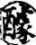 醵(印刷字体·宋·增韵)