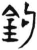 钩(简·汉·张家山)