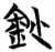钞(简·楚〔战国〕·信阳)