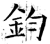 钧(石经·唐·开成石经)