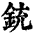 銃(印刷字体·清·康熙字典)