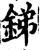 锑(印刷字体·宋·增韵)