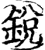 鋭(印刷字体·宋·增韵)