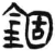 錮(简·汉·张家山)