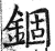 錮(印刷字体·明·洪武正韵)