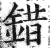 錯(印刷字体·明·洪武正韵)