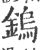 鎢(印刷字体·宋·广韵)
