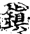 镇(印刷字体·宋·增韵)