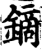 镝(印刷字体·宋·增韵)
