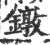 鐓(印刷字体·宋·广韵)
