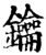 鑰(印刷字体·宋·增韵)