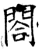 閤(石经·唐·开成石经)
