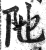 阤(印刷字体·明·洪武正韵)