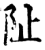 阯(印刷字体·宋·增韵)