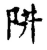 阱(传抄·宋·古文四声韵)