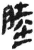 陆(简·秦·岳麓书院)