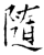 随(石经·唐·开成石经)