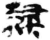 隶(简·楚〔战国〕·新蔡葛陵)