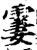 霋(印刷字体·宋·增韵)