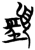 颈(简·楚〔战国〕·包山)