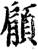 顅(印刷字体·宋·增韵)