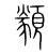 類(传抄·宋·集篆古文韵海)