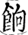 饷(印刷字体·宋·增韵)