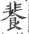 餥(印刷字体·宋·广韵)