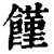 饉(印刷字体·清·康熙字典)
