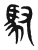 馭(传抄·东汉·说文解字)