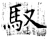 馭(石经·唐·开成石经)