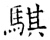 騏(石经·唐·开成石经)