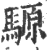 騵(印刷字体·宋·广韵)