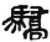 骄(简·秦·睡虎地)
