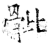 骴(石经·唐·开成石经)