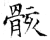 骸(石经·唐·开成石经)