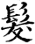 髮(印刷字体·宋·增韵)