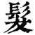 髮(印刷字体·清·康熙字典)