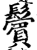 鬢(印刷字体·宋·增韵)