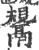 鬶(印刷字体·宋·广韵)