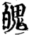 魄(印刷字体·宋·增韵)