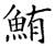 鮪(石经·唐·开成石经)
