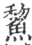 鯬(印刷字体·宋·广韵)