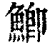 鯽(印刷字体·清·康熙字典)