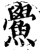 鲎(印刷字体·宋·增韵)