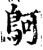鴚(印刷字体·宋·增韵)