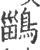 鶅(印刷字体·宋·广韵)