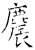 麎(石经·唐·开成石经)